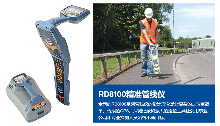 RD8100電纜管線定位儀，使挖掘工作更簡(jiǎn)單、更安全