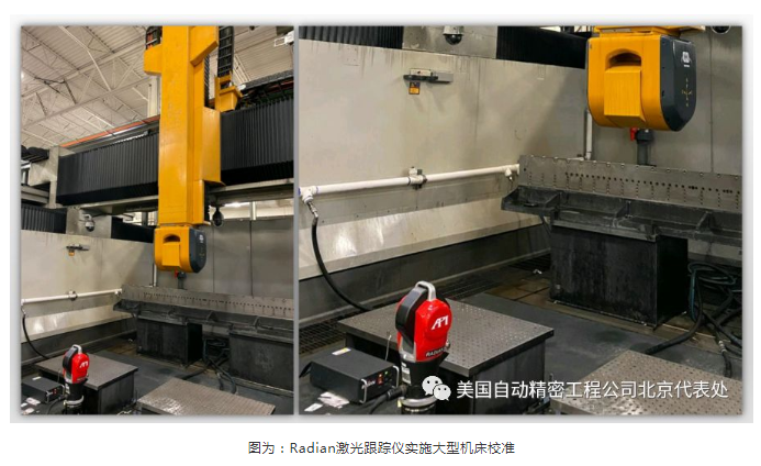 Radian激光跟蹤儀實施大型機床校準(zhǔn)